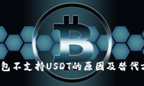  库神钱包不支持USDT的原因及替代方案探讨