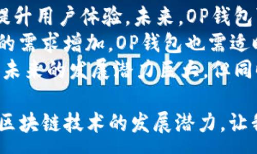 :
  OP钱包的全方位解析与应用 / 

关键词:
 guanjianci 区块链, 数字钱包, 加密货币 /guanjianci 

在当今数字化加速发展的时代，数字货币和区块链技术已成为热门话题。作为这项技术的重要组成部分，数字钱包承担了存储和管理数字资产的重要角色。而OP钱包作为一种新兴的数字钱包，它在安全性、用户体验以及与其他区块链项目的整合等方面，逐渐引起了广泛的关注。本文将深入探讨OP钱包的基本概念、功能特点、使用流程及未来的趋势。

OP钱包的基本概念
OP钱包是建立在区块链技术基础上，用于存储、接收和发送数字资产（如加密货币）的电子钱包。与传统的钱包不同，数字钱包可以应对不断变化的加密资产市场，为用户提供更灵活便捷的管理方式。
在区块链技术中，OP钱包主要用于存储代币、执行智能合约以及参与去中心化金融（DeFi）平台。它能让用户更加轻松地与区块链网络进行交互，并最大程度地保护用户的资产安全。

OP钱包的功能特点
OP钱包具有多种功能，使其在众多数字钱包中脱颖而出。首先，安全性是一项重要特点。OP钱包通常使用高级加密技术，确保用户的资产不被盗取或丢失。此外，一些钱包还支持多重签名功能，进一步增强安全性。
其次，用户体验也是OP钱包的一大亮点。很多用户在使用数字钱包时常常会遇到复杂的操作流程，而OP钱包通过简化界面和操作步骤，使得用户能够轻松上手，无论是新手还是资深用户都能很快熟悉其使用方式。
此外，OP钱包通常支持多种加密货币，用户可以在同一钱包中管理不同种类的数字资产，为用户提供了极大的便利。再加上实时行情数据的整合，用户可以随时把握市场动态，有效进行资产管理。

OP钱包的使用流程
使用OP钱包的流程相对简单，但用户仍需注意安全措施。首先，用户需要从官方网站下载或通过Google Play、Apple Store等平台安装OP钱包。安装完成后，需要创建一个新账户，同时记录下助记词或私钥，确保账户安全。
接下来，用户可以将资金充值到钱包中。一般来说，用户可以通过其他平台或直接购买加密货币，然后将这些资金转入OP钱包。资金到账后，用户便可随时参与交易、投资或其他去中心化应用(DApps)。
在进行交易时，用户只需输入对方的地址和转账金额，并确认交易即可。待交易成功后，用户的数字资产将自动更新。

未来趋势：OP钱包的潜力与挑战
随着区块链技术的不断发展，OP钱包的未来充满了机遇与挑战。从机遇方面看，随着越来越多的传统金融机构和科技企业加入加密货币领域，OP钱包的用户基础有望迅速扩大。与此同时，智能合约和去中心化金融产品的普及也将推动OP钱包的进一步应用。
然而，OP钱包也面临一些挑战，最大的挑战之一便是安全性问题。由于大量用户资产集中在数字钱包中，这使得黑客成了一个潜在的威胁。如何在方便性与安全性之间找到平衡，是未来OP钱包需要解决的一个重要问题。

相关问题解答

问题一：OP钱包和其他数字钱包相比有哪些优势？
OP钱包在市场上与其他数字钱包相比，有着明显的优势，主要体现在以下几个方面。首先，安全性方面，OP钱包采取了多层加密措施，包括私钥的本地存储和多重签名功能，增强了用户资产的安全性。其次，在用户体验上，OP钱包更注重简化操作流程，让用户能在少量步骤中完成复杂的操作。而在支持的数字货币种类上，OP钱包通常会保持更新，紧跟市场趋势，为用户提供更多的选择。
例如，与许多主流数字钱包相比，OP钱包可能会更早支持一些新兴的加密资产，满足用户对多样性的需求。此外，OP钱包还具备较强的社区支持，用户可以通过论坛和社交媒体向团队反馈问题或建议，这种互动也改善了用户的使用体验。
在客户服务上，OP钱包通常提供多种渠道，用户可以通过邮件、评论、社交媒体等多种方式联系客服，获取及时的帮助。总的来说，OP钱包在安全、用户体验和客户支持上都有其独到之处，吸引了越来越多的用户选择它作为自己的数字钱包。

问题二：如何确保在使用OP钱包时的安全性？
在使用OP钱包进行加密货币管理时，确保安全性是每个用户的首要任务。首先，用户在注册和创建钱包时，务必妥善保管助记词和私钥，这些是恢复钱包和访问资产的关键。建议将其记录在纸张上，并存放在安全的地方，避免与网络接触。
其次，用户应定期更新钱包的版本，以便及时获取安全补丁和功能更新。同时，避免在公共Wi-Fi网络下进行交易，使用私人网络连接会更为安全。此外，开启钱包的两步验证功能也是增强账户安全的有效手段，这可以对登录和交易提供额外的保护。
对于交易的内容，用户在进行大额交易时，最好先通过小额转账进行测试，确保接收地址的准确性。交易前仔细检查所有信息，避免因操作失误而导致资产损失。另外，定期查看账户的交易历史和余额变化，及时发现并处理异常情况，保持警惕是确保账户安全的重要方式。

问题三：OP钱包适合哪些类型的用户？
OP钱包因其友好的用户界面和多种功能设置，广泛适用于不同类型的用户。对于新手用户，OP钱包提供了相对简单的操作流程和引导式的界面，方便他们迅速理解如何注册、存储和交易数字资产。同时，OP钱包的安全设计，使得新手群体在最初使用时减少了因技巧不足带来的风险。
对于中级用户，他们通常会希望钱包提供兼容更多种类加密货币的支持，OP钱包正好满足了这一需求。中级用户往往会进行更复杂的交易操作，如参与去中心化金融（DeFi）项目，此时OP钱包所提供的多种功能就显得十分必要。
对于资深用户，OP钱包所具备的高度安全性以及多重签名功能，可以为他们的资产提供必要的保障。此外，资深用户也可能喜欢使用钱包的高级功能，如智能合约等，而OP钱包通常会不断更新其服务，满足这一类高级需求。总之，OP钱包的设计和功能适应了不同层次的用户需求，广泛的用户群体成为其持续发展的基础。

问题四：在使用OP钱包的过程中，用户可能遇到哪些常见问题？
在使用OP钱包的过程中，用户常常会遇到一些问题，这些问题主要涉及到账户恢复、交易失败和资产丢失等方面。首先，账户恢复是用户最关心的问题之一。大多数用户在创建钱包时，往往会忘记储存助记词或私钥，这导致他们在需要恢复账户时苦恼。因此，用户需了解如何正确备份和恢复账户，以供将来使用。
交易失败是另一个常见的问题，尤其是在网络拥堵或手续费不足时。用户在进行交易前，应确认网络状态和手续费的设置，确保交易能被顺利处理。若发生交易失败，用户需耐心等待网络恢复，或适时重新发起交易。
资产丢失的问题主要是由于用户的个人操作失误引起的，例如误将资产业务转到错误的地址，或在使用Pi上输入错误命令。对此，用户需提高警惕，通过学习相关知识来避免此类情况的发生。总之，用户在使用OP钱包时应多加注意，做好事先准备，以便应对各种可能出现的常见问题。

问题五：OP钱包的未来发展趋势是什么？
随着区块链技术的不断革新和普及，OP钱包也将在未来有更广阔的发展空间。数字货币市场的迅速变化，用户对安全性、便捷性的需求不断增强，OP钱包须不断调整自己的功能，提升用户体验。未来，OP钱包可能借助人工智能、大数据等技术，提供更智能的资产管理服务。
另一个发展趋势是合作与整合，OP钱包可能与更多DeFi项目建立合作，丰富其应用场景，使用户能够更方便地在生态系统中进行操作。此外，NFT（非同质化代币）和其他数字资产的需求增加，OP钱包也需适时加入对这些资产的支持，从而满足新兴市场的需求。
值得注意的是，监管政策的变化也将对OP钱包发展产生影响。为了更好地适应市场需求，OP钱包团队应关注相关政策变化，及时调整其产品政策，确保合规合法运营。总之，OP钱包未来的发展潜力巨大，但同时也面临着安全性、竞争激烈和政策风险的多重挑战。

综上所述，OP钱包作为一种新兴的数字钱包，以其安全性、用户体验和多功能的设计，满足了各类用户的需求。尽管面临不同的挑战和问题，但它在用户群体中的受欢迎程度，以及区块链技术的发展潜力，让我们对OP钱包的未来充满期待。