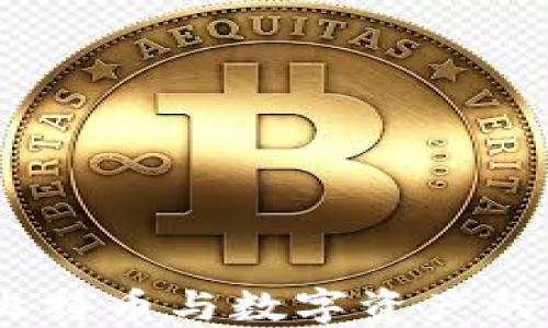 
猫钱包：比特币与数字资产的完美结合