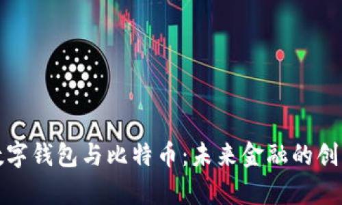 泰国数字钱包与比特币：未来金融的创新之路