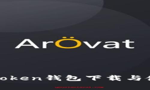 安卓平台Token钱包下载与使用全指南