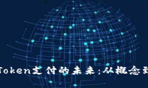 钱包Token支付的未来：从概念到现实