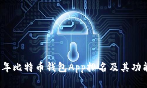 2023年比特币钱包App排名及其功能解析