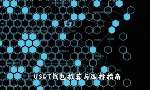  USDT钱包推荐与选择指南