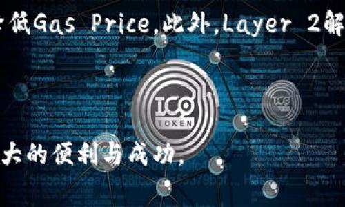 以太坊钱包买币所需手续费详解/
以太坊, 钱包, 手续费/guanjianci

随着加密货币市场的快速发展，越来越多的人开始关注如何通过以太坊钱包进行币的购买。然而，在交易的过程中，手续费是一个不得不考虑的重要因素。手续费的高低不仅影响到交易的成本，还影响到用户的投资回报率。本文将为您详细解析以太坊钱包在购买币时所需的手续费，以及其他相关的事项，让您在参与加密货币交易时更加得心应手。

一、以太坊钱包的选择
在选择以太坊钱包时，需首先考虑其手续费结构。不同的钱包服务提供商对于交易手续费的收取标准可能各异，主要分为以下几类：

1. **托管钱包与非托管钱包**：托管钱包通常由第三方管理，手续费相对较高，因为其需要承担一定的安全责任。而非托管钱包则由用户自己管理，手续费相对较低。

2. **平台与私钥管理**：一些交易平台允许用户使用其钱包进行交易，这通常会收取额外的费用。但使用个人控制的私钥钱包，用户可以节省一部分交易手续费。

3. **手续费计算方式**：很多以太坊钱包会根据用户设置的“Gas Price”来计算手续费。Gas Price是用户愿意为每个单位计算力支付的价格，高Gas Price会导致手续费上涨，而在网络拥堵时，建议提高Gas Price以加快交易确认。

二、以太坊买币的手续费构成
在以太坊网络上进行买币交易时，手续费主要由以下几个部分构成：

1. **基础手续费（Gas fee）**：这是以太坊网络为了补偿矿工处理交易而收取的费用。每笔交易都需要消耗一定数量的Gas，具体消耗量取决于交易的复杂度。

2. **Gas Price**：这是用户愿意为每个Gas单位支付的价格，其值通常以Gwei为单位。Gas Price会因网络拥堵情况而波动。在交易高峰时期，Gas Price会大幅上升，从而导致手续费增加。

3. **交易所或钱包平台手续费**：某些交易平台可能会附加固定费用或百分比手续费，用户在做交易时需要额外支付。这通常会在用户确认交易时明确列出。

三、如何计算以太坊买币的手续费
计算以太坊买币手续费用时，您可以使用以下公式：

总手续费 = Gas Used x Gas Price

1. **Gas Used**：这取决于您进行的操作，比如买币、转账等不同的操作对应不同的Gas使用量，通常在1到200,000之间。

2. **Gas Price**：根据当前网络的负载情况设置。可以通过一些第三方网站实时查看当前的Gas Price，建议用户在网络相对空闲时进行交易，以降低手续费成本。

四、影响手续费的因素
影响以太坊买币手续费的因素主要有：

1. **网络状况**：网络的拥堵程度直接影响Gas Price的高低。在网络拥堵时，矿工会优先处理支付更高Gas Price的交易，因此交易的手续费往往会上涨。

2. **交易复杂度**：如果交易涉及多个合约或复杂的操作，那么所需的Gas会更高，相应的手续费也会增加。

3. **钱包及交易平台**：不同的交易平台可能会有不同的手续费结构，选择平台时应仔细比较各个钱包的费用。

通过实时监测这些因素，用户可以选择最佳时机进行交易，以降低手续费的支出。

五、如何降低以太坊买币手续费
降低以太坊买币手续费的方法包括：

1. **选择合适的交易时间**：在网络流量较少的时段进行交易通常能获得更低的Gas Price，比如在周末或午夜时段，它通常较低。

2. **使用高效的钱包**：选择一些能够自动Gas Price的智能钱包，这类钱包基于网络情况自动调整交易手续费。

3. **合并交易**：如果您有多笔交易，可以考虑合并成一笔，这样可以减少整体的手续费支出。

六、可能的相关问题

h41. 以太坊交易手续费是如何支付的？/h4
在以太坊网络上，每笔交易都需要支付手续费，用户在进行交易时需要在钱包中预留足够的ETH作为手续费。当用户发起交易时，钱包系统会自动从用户的ETH余额中扣除手续费。手续费的支付是通过Gas的计算来实现的，具体如下：

用户在发起交易时输入的Gas Price与交易消耗的Gas量相乘，所得到的费用将会直接从用户的钱包余额中扣除。此时，用户也会在交易确认界面中看到可能的手续费预测，建议用户在实施交易前仔细核对。

随着以太坊网络的不断发展，手续费的支付方式可能会逐渐，通过更高效率的技术手段帮助用户降低交易成本。

h42. 什么是Gas费，为什么需要支付它？/h4
Gas费是以太坊网络中每笔交易所需支付的手续费，用于补偿处理该交易的矿工。矿工通过处理交易验证交易的有效性，从而获得ETH作为回报，Gas费的支付对于维持以太坊网络的安全和稳定至关重要。用户在进行交易时，必须支付一定的Gas费，以确保交易能够被矿工处理并确认。

在以太坊上，Gas的使用直接关系到网络的负载情况，过高的Gas Price会导致交易成本上升，进而影响用户的投资决策。因此，了解Gas的概念和笔交易所需的Gas量是非常重要的。

h43. 以太坊手续费高峰期的影响是什么？/h4
以太坊手续费高峰期通常出现在网络流量增加的时段，例如市场新闻发布、DeFi项目启动等事件。这时候，由于大量用户同时进行交易，Gas Price快速上涨，导致手续费显著增加。此时，某些用户可能会因为手续费过高而选择不交易，进而影响市场的流动性。

在这种情况下，敢于冒险的用户可以选择进行高档次的交易，他们可以设置更高的Gas Price，以确保交易能够及时处理。而对于普通用户，则可以选择等待网络恢复正常后再进行交易，以节省成本。

h44. 如何以太坊交易以减少手续费？/h4
用户可以通过多种方式来以太坊交易，减少手续费的支出。主要的方法包括选择合适的交易时间、使用合适的钱包、合并交易及设置合理的Gas Price。此外，及时查看和选择合适的DeFi项目也能帮助用户在买币时降低手续费。

通过对市场动态的密切关注、对网络拥堵情况的熟知，用户能够在最佳时机进行交易，最大限度地降低交易费用。

h45. 手续费的变化趋势和未来展望/h4
随着以太坊网络的不断发展，有望在未来推出一些措施来降低交易手续费。比如，通过以太坊2.0升级，计划将网络的处理效率提高，从而减少网络拥堵情况，降低Gas Price。此外，Layer 2解决方案的推广也将提高交易的灵活性和经济性，进一步改善用户的交易体验。

总体而言，手续费的波动受多种因素影响，但通过合理的管理和策略，用户依然能够有效降低成本，实现更高的投资收益。

通过上文内容的解析，相信您对以太坊钱包买币手续费有了更为深入的理解。在参与加密货币交易时，合理规划交易时间与手续费，将为您的投资之路带来更大的便利与成功。