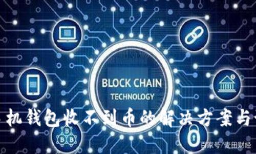 狗狗币手机钱包收不到币的解决方案与预防措施