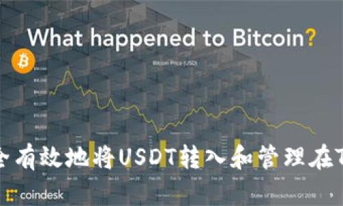  如何安全有效地将USDT转入和管理在Tex钱包中