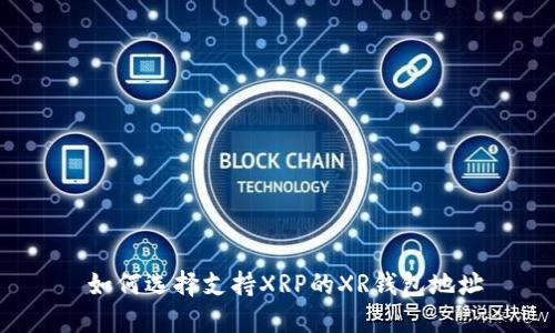  如何选择支持XRP的XR钱包地址