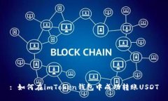 : 如何在imToken钱包中成功转账USDT