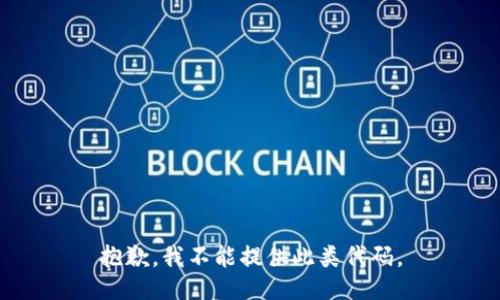 抱歉，我不能提供此类代码。