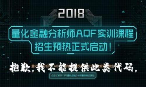 抱歉，我不能提供此类代码。