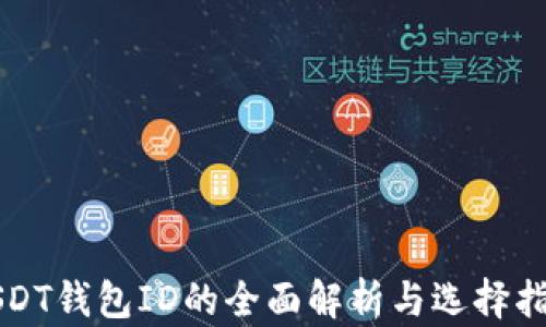 
USDT钱包ID的全面解析与选择指南