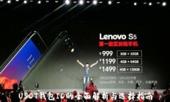 USDT钱包ID的全面解析与选择指南