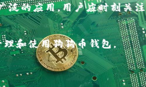 思考一个优质的，放进/标签里，和3个相关的关键词 用逗号分隔，关键词放进/guanJianci标签里，然后围绕详细介绍，写大约4500个字的内容，并思考5个可能相关的问题，并逐个问题详细介绍，每个问题介绍内容不少于500字，分段加上标签，段落用标签表示

狗狗币钱包无法同步完成的原因及解决方案/
狗狗币, 钱包同步, 加密货币/guanJianci

引言
随着加密货币的迅猛发展，狗狗币作为一种流行的数字货币，受到了越来越多投资者和用户的关注。狗狗币钱包是用户管理和存储狗狗币的重要工具。然而，在使用过程中，有些用户会遇到钱包无法同步完成的问题。这不仅给用户的使用体验带来了困扰，也可能会影响到他们的资产安全和流动性。本文将深入探讨狗狗币钱包无法同步完成的原因、解决方案以及如何有效使用狗狗币钱包。

1. 狗狗币钱包的基本构成
狗狗币钱包是一种用于存储和管理狗狗币的数字工具。它可以分为热钱包和冷钱包两种类型。热钱包是指在线钱包，用户可以通过互联网进行访问；冷钱包则是离线的钱包，通常以硬件设备或纸质形式存在。

钱包的基本构成包括：电子地址（用于接收和发送狗狗币）、私钥（用于签名交易，证明对钱包内资产的所有权）、地址簿（存储联系人和地址的功能），以及交易记录（显示用户的交易历史）。克服钱包同步问题，首先需了解钱包的基本组成。

2. 钱包无法同步的常见原因
狗狗币钱包无法同步的原因可能有很多，以下是一些常见的原因：

ul
li网络问题：如果网络连接不稳定，钱包将无法连接到狗狗币网络，导致同步失败。/li
li钱包软件问题：钱包软件可能存在漏洞或需要更新，导致同步出现问题。/li
li帮主区块链数据不完整：如果区块链数据没有下载完全，钱包可能无法正常同步。/li
li防火墙或安全设置：某些防火墙设置可能阻止钱包访问互联网，导致同步失败。/li
li版本不兼容：不同版本的钱包软件可能存在兼容性问题，影响同步速度。/li
/ul

3. 针对每个原因的详细解决方案

h43.1 网络问题的解决方案/h4
如果你怀疑是网络问题导致钱包无法同步，首先要检查你的互联网连接是否正常。可以尝试重启路由器，切换到另一种网络，或者使用手机数据包来测试。如果确认网络良好，检查钱包设置中是否限制了网络访问，确保钱包能够顺利连接到狗狗币网络。

h43.2 钱包软件问题的解决方案/h4
如果钱包软件出现问题，建议检查是否有新的版本更新。通常情况下，维护开发团队会不断发布修补程序以解决已知问题。如果有可用更新，下载安装并重启钱包。此外，可以考虑卸载后重新安装钱包软件，这是解决软件错误的有效方法。

h43.3 区块链数据不完整的解决方案/h4
如果区块链数据未完全下载，可能需要手动删除钱包中的区块链数据文件，然后重新下载。确保硬盘空间充足，通常来说，狗狗币区块链不是特别庞大，但需要一定的空间和时间下载。确保下载过程中网络稳定，以提升成功率。

h43.4 防火墙或安全设置的解决方案/h4
针对防火墙问题，用户可以尝试暂时关闭防火墙或允许狗狗币钱包通过防火墙访问互联网。如果不了解如何操作，可以参考不同操作系统的防火墙设置教程，确保钱包程序在安全软件中是“允许访问”的状态。

h43.5 版本不兼容的解决方案/h4
对于版本不兼容的问题，用户应该确保各个设备的狗狗币钱包软件版本一致。如果在不同的设备上使用钱包，确保在所有设备上更新到支持的版本。可以访问狗狗币官方论坛或社区，获取关于版本更新的最新信息。

4. 加密货币钱包的重要性
加密货币钱包不仅是资产存储的工具，更是用户与区块链进行交互的桥梁。选择合适的钱包，能够提高资产的安全性与流动性。对于狗狗币尤其如此，钱包的种类、功能和安全性都是用户必须考虑的事项。

5. 如何安全使用狗狗币钱包
为了确保使用狗狗币钱包的安全性，用户必须遵循以下几点建议：

ul
li启用两步验证：确保你的钱包开启两步验证功能，即使帐号密码被盗，也难以进入钱包。/li
li备份私钥：定期备份私钥，并将其存放在安全的地方。私钥一旦丢失，意味着钱包内资产无法找回。/li
li使用冷钱包存储长期资产：对于长期持有的狗狗币，建议使用冷钱包进行存储，以防黑客攻击。/li
li定期更新钱包软件：保持软件的最新版本能够有效避免已知的安全漏洞。/li
li小心网络钓鱼：在访问钱包时，确保网址正确，切勿通过邮件或社交网络中的链接直接访问钱包。/li
/ul

6. 未来狗狗币钱包的发展趋势
随着技术的发展，狗狗币钱包的功能和安全性将不断改善。未来可能会出现更智能的数字钱包，利用人工智能和区块链技术，增强用户体验和安全性能。同时，随着5G技术的普及，钱包的交易速度将更快，用户在进行交易时将享受更流畅的体验。

相关问题

h4问题一：狗狗币钱包的私钥丢失了怎么办？/h4
私钥是用户控制其加密资产的唯一凭证。如果私钥丢失，钱包内的资产将无法恢复。因此，用户在使用钱包时一定要妥善保管私钥。建议将私钥存储在安全的地方，比如密码保险箱里。在丢失私钥的情况下，没有什么办法能找回钱包内的资产，用户只能吸取教训。

h4问题二：狗狗币的交易速度慢，如何加速？/h4
狗狗币的交易速度通常适中，但在网络繁忙的情况下，可能会出现延迟。通过提高交易手续费是一种加速交易的有效手段。在提交交易时，选择高于市场的手续费率，通常可以保证更快被确认。此外，可以考虑使用闪电网络等新的技术，通过二层扩展方案来提升交易速度。

h4问题三：狗狗币钱包备份方法有哪些？/h4
备份狗狗币钱包其实有多种方式，包括：使用软件内的备份功能，自动生成钱包的备份文件并保存；直接备份私钥，虽然这种方式相对危险但备份私钥毕竟能够控制资产；或者导出助记词，许多钱包支持助记词备份。关键是要选择一种合适自己的备份方式并妥善保存。

h4问题四：如何选择适合自己的狗狗币钱包？/h4
选择合适的狗狗币钱包需要考虑许多因素，如使用频率、资产安全性、钱包类型等。热钱包更适合频繁交易，而冷钱包则适合长期保存数字资产。在选择钱包时，用户可以参考专业的评价和社区反馈，以便找到适合自己的工具。

h4问题五：狗狗币市场未来走势如何？/h4
市场动态受到多种因素影响，如技术革新、市场情绪、政策法规等。虽然无法准确预测狗狗币的未来走势，但随着更多商业应用场景的开发，以及大型平台的支持，狗狗币有望得到更广泛的应用。用户应时刻关注市场变化，并根据自身情况调整投资组合。

总结
整体来看，狗狗币钱包无法同步完成是一个复杂的问题，涉及多种因素。这需要用户深入了解钱包的构成、常见问题及其解决方案。只有在充分理解这些基础知识后，才能更有效地管理和使用狗狗币钱包。

未来加密货币的应用前景仍然广阔，用户只需保持警觉，提前做好准备，就能够在这个快速发展的数字世界中立于不败之地。