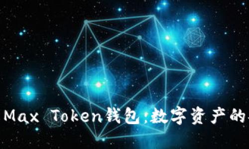 : 深入了解Max Token钱包：数字资产的安全守护者