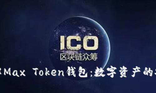 : 深入了解Max Token钱包：数字资产的安全守护者