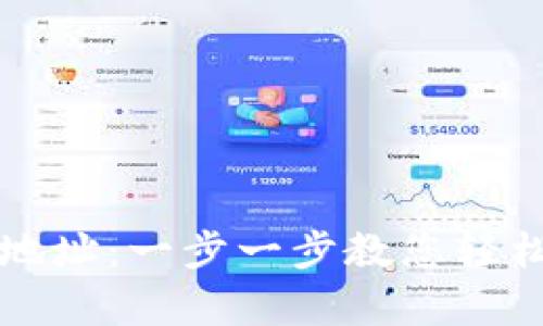 如何申请比特币钱包地址：一步一步教您轻松拥有自己的加密资产