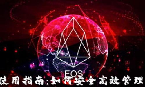 
STX钱包的全面使用指南：如何安全高效管理你的Stacks资产