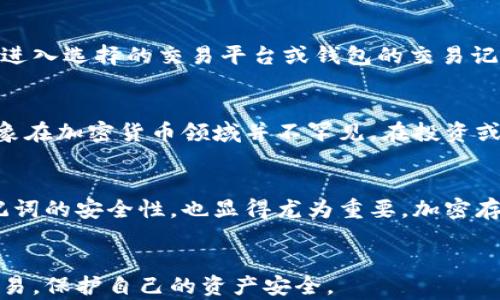 
狗狗币钱包没有地址问题的解决方案与探讨

相关关键词
狗狗币, 钱包地址, 加密货币/guanjianci

一、引言
随着加密货币的普及，尤其是像狗狗币（Dogecoin）这样的数字货币的崛起，越来越多的人开始关注和使用这些虚拟资产。在这一过程中，钱包的使用显得尤为重要。然而，不少用户在使用狗狗币钱包时，常常会遇到“没有地址”的问题。这个问题不仅影响到用户的交易体验，也可能导致财产的损失。因此，理解这一问题的根源、相关解决办法以及如何避免类似问题的发生是十分必要的。

二、狗狗币钱包的基本概念
在讨论狗狗币钱包没有地址的问题之前，我们首先需要了解狗狗币钱包的基本概念。狗狗币钱包是一个软件应用，用于存储、发送和接收狗狗币。每个钱包都会生成一个独特的地址，这个地址是公开的，其他用户可以通过这个地址向你发送狗狗币。同时，钱包还会生成一个私钥，这个键是保密的，只有用户自己持有，这样才能对钱包的资产进行控制。

狗狗币钱包可以分为多种类型，包括桌面钱包、移动钱包、网页钱包和硬件钱包。每种钱包都有各种优缺点，用户需要根据自己的需求选择合适的类型。

三、钱包没有地址的原因
当用户发现自己的狗狗币钱包没有地址时，可能会感到困惑和焦虑。造成这种情况的原因有以下几种：
1. **软件问题**: 钱包的软件可能存在bug导致无法正常生成地址。在这种情况下，用户可以尝试更新钱包软件或者重新安装它。
2. **钱包类型**: 有些临时钱包或多重签名钱包在生成地址时需要额外的步骤。如果用户没有按照说明进行操作，就可能导致地址未能生成。
3. **网络延迟**: 狗狗币交易的网络延迟也可能意味着用户无法及时获得钱包地址。在这种情况下，用户可以检查网络连接，确保其稳定。
4. **账户设置**: 部分钱包在创建账户时需要用户手动创建地址，如果用户选择了默认设置，有可能没有创建地址。
5. **服务器问题**: 如果钱包使用的是在线服务器，服务器的问题也可能导致地址无法生成。这通常是短暂的，耐心等待后可能会恢复正常。

四、解决钱包没有地址的方案
针对以上提到的各种可能原因，用户在遇到狗狗币钱包没有地址的问题时，可以采取如下解决方案：

1. **检查钱包版本**: 用户可以访问官网确认自己使用的钱包是最新版。如果不是，可以下载并更新到最新版本，以解决潜在软件bug的问题。

2. **重新启动钱包**: 关闭钱包应用，然后重新启动，有时这可以解决一些临时性的问题，帮助用户重新生成地址。

3. **重新创建钱包**: 如果用户无法找到解决办法，可以考虑重新创建一个新的狗狗币钱包。在创建新钱包时，请务必注意妥善保存私钥。

4. **联系客服**: 如果上述方法无效，用户可以联系钱包的客服或技术支持，描述自己的问题，寻求帮助。

五、如何预防钱包地址不显示的问题
预防总比治疗更为重要，用户在使用狗狗币钱包时，可以采取以下措施以避免钱包地址不显示的问题：

1. **选择知名钱包**: 选择口碑良好、用户评价高的钱包，往往会减少这类技术问题的发生。

2. **保持备份**: 定期备份钱包文件和私钥，以防数据丢失。同时，定期在安全的地方保持备份信息的更新。

3. **定期更新**: 不定期查看钱包应用的更新，相信大多数钱包官方会及时发布新版本来修复漏洞和增加新功能。

4. **加强网络稳定性**: 时刻保持网络连接正常，选择稳定的网络环境，尽量减少交易过程中的网络故障。

六、常见相关问题探讨

h4问题一：我的狗狗币钱包是否可以更换地址？/h4
是的，大多数狗狗币钱包都支持地址更换的功能。用户可以生成新的地址用于接收付款。这项功能在多种钱包应用中都很常见，但具体操作步骤依据不同钱包而异。通常用户可以在钱包的设置或收款界面中找到“生成新地址”的选项。注意，生成新地址时，确保对旧地址进行合理管理，避免丢失任何交易信息。同时，用户需时刻警惕安全问题，不要轻易将私钥或种子短语透露给他人。

h4问题二：狗狗币钱包的私钥丢失会怎么样？/h4
如果钱包的私钥丢失，用户将无法再访问或使用该钱包中的狗狗币资产。在加密货币的世界中，私钥就如同你银行账户的密码，一旦丢失，永久丧失。为了避免这种情况，建议用户在创建钱包时，使用可靠的备份方式，比如将私钥写在纸上，并存放在安全的地方。此外，使用硬件钱包等物理存储方式来保护私钥也是不错的选择。

h4问题三：狗狗币交易未能成功如何处理？/h4
如果用户在交易狗狗币时发现交易未成功，首先要确认输入的地址是否正确，交易的手续费是否足够。问题可能出现在网络拥堵、钱包设置错误或网络故障等方面。用户可以进入选择的交易平台或钱包的交易记录，查看交易状态，了解详细情况。如果遇到网络问题，可以失败后尝试重新提交交易或增加手续费以加速处理。

h4问题四：狗狗币的价格波动是怎样的？/h4
狗狗币的价格波动受多种因素影响，包括市场供求、整体加密货币市场状况、政策法规、项目开发与进展以及社会舆论等。过去几年中，狗狗币价格经历了剧烈的波动，这一现象在加密货币领域并不罕见。在投资或持有狗狗币之前，用户应对狗狗币的市场情况及其背景有所了解，理智决策并控制投资风险。

h4问题五：如何安全地存储狗狗币？/h4
用户想要安全地存储狗狗币，首先需要选择安全的钱包类型。硬件钱包在安全性方面普遍优于软件钱包，因为它不联网，减少被黑客攻击的风险。此外，确保钱包的私钥和助记词的安全性，也显得尤为重要。加密存储重要信息，同时定期更新提现的方式，保持警惕，别轻易将求助信息保留在不安全的地方，能够有效护航你的资产安全。

七、总结
狗狗币钱包地址问题虽然常见，但用户通过了解其原因、解决方式及预防措施，可以有效应对这一问题。希望本文能帮助到正在使用狗狗币的用户，确保他们能够顺利进行交易，保护自己的资产安全。