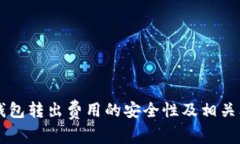 以太坊钱包转出费用的安全性及相关问题解析