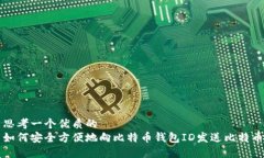 思考一个优质的  如何安全方便地向比特币钱包