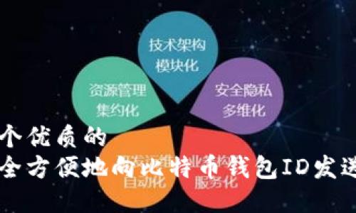 思考一个优质的  
如何安全方便地向比特币钱包ID发送比特币