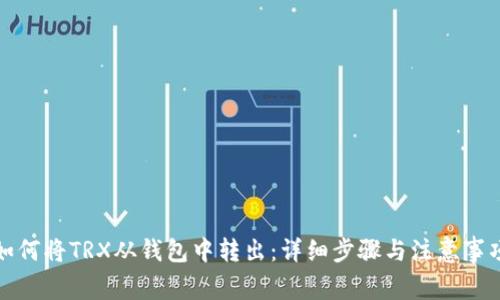 如何将TRX从钱包中转出：详细步骤与注意事项