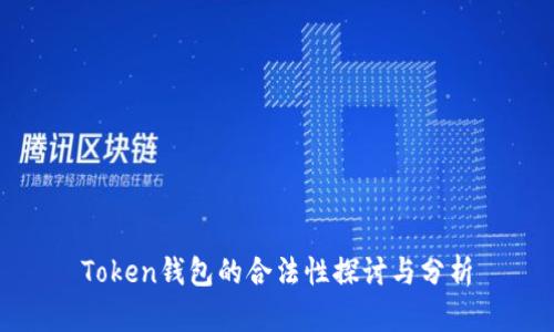 Token钱包的合法性探讨与分析