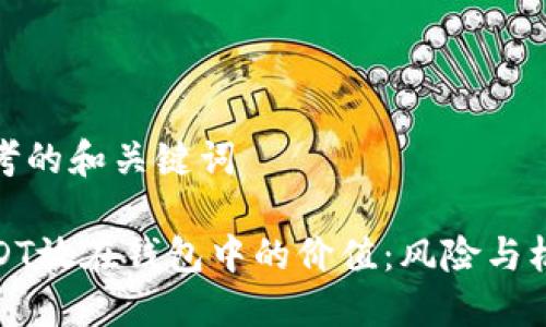 思考的和关键词

USDT放在钱包中的价值：风险与机遇