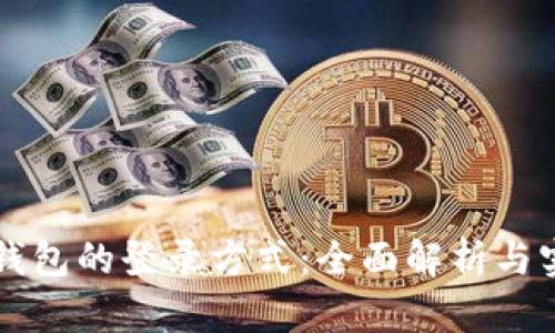 以太坊钱包的登录方式：全面解析与实用指南