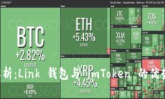  全面解析：Link 钱包与 imToken 的优势与应用