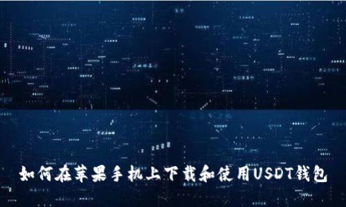 如何在苹果手机上下载和使用USDT钱包