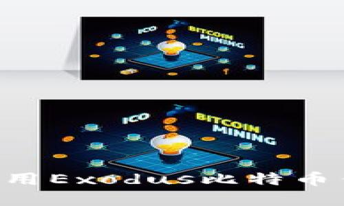 如何下载和使用Exodus比特币钱包：详细指南