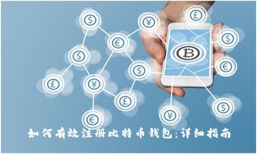 如何有效注册比特币钱包：详细指南