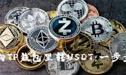 如何向TP钱包里转USDT：一步步指南