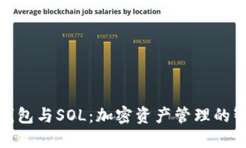 小狐狸钱包与SOL：加密资产管理的智能选择