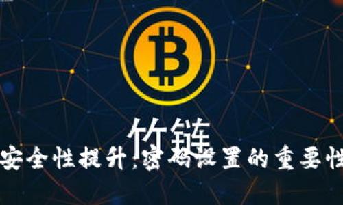 比特币钱包安全性提升：密码设置的重要性与最佳实践