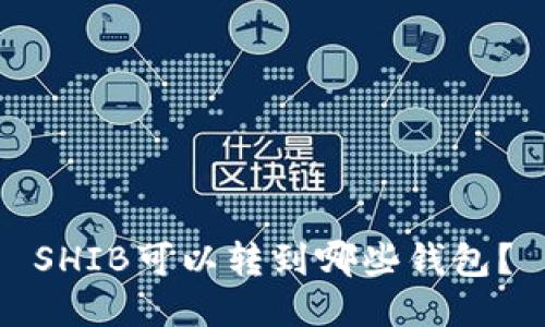 SHIB可以转到哪些钱包？