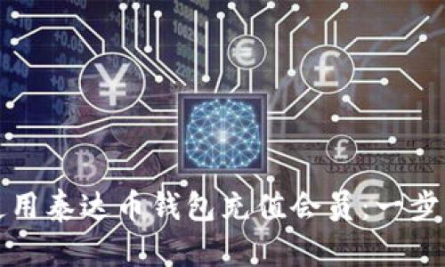 如何使用泰达币钱包充值会员：一步步详解