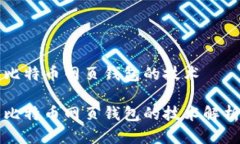 比特币网页钱包的技术比特币网页钱包的技术解