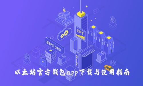 以太坊官方钱包app下载与使用指南