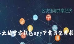 以太坊官方钱包app下载与使用指南