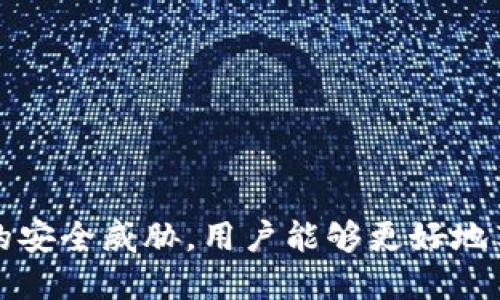 优质
  以太坊钱包注册与资产持有指南/  

相关关键词：
 guanjianci 以太坊, 钱包注册, 数字资产/ guanjianci 

引言
随着区块链技术的不断发展，以太坊作为一种知名的去中心化平台，正在吸引越来越多的用户。以太坊不仅支持智能合约和去中心化应用程序（DApps），还是进行数字资产交易的重要平台。而要参与以太坊生态系统，首先需要了解如何注册以太坊钱包并安全持有资产。本文将详细介绍这一过程以及相关知识，希望帮助新手用户顺利入门。

一、以太坊钱包的概述
以太坊钱包是用户存储、接收和发送以太坊（ETH）及以太坊基于的代币（如ERC20代币）的工具。与传统的钱包不同，数字钱包运行在区块链网络上，通过私钥和公钥进行安全认证。以太坊钱包有多种形式，包括热钱包（在线钱包）和冷钱包（离线钱包），不同类型的钱包各有优缺点。

二、以太坊钱包注册的步骤
注册以太坊钱包的过程相对简单，以下是主要步骤：
ul
  listrong选择合适的钱包类型：/strong用户需要根据自己的需求选择钱包类型，比如热钱包便捷易用，适合频繁交易；而冷钱包则更加安全，适合长期持有大量资产。/li
  listrong访问钱包平台：/strong访问选定的钱包服务平台，如MetaMask、MyEtherWallet等，并点击注册或创建新钱包。/li
  listrong设置密码：/strong为钱包设置一个强密码，确保密码长度至少 12 个字符，并混合使用大小写字母、数字和符号。/li
  listrong备份助记词：/strong平台通常会提供一组助记词，这组单词是恢复钱包的关键，请务必妥善备份，不能与他人分享。/li
  listrong激活钱包：/strong完成以上步骤后，用户可以激活钱包并开始存储和交易以太坊及相关代币。/li
/ul

三、以太坊资产持有的安全性
安全是持有以太坊资产时需要最优先考虑的问题。以下是一些建议，以帮助用户保护其资产安全：
ul
  listrong保护私钥：/strong私钥是钱包的唯一身份认证，绝不可泄露。用户应将私钥离线保存，不要截图或保存在数字设备上。/li
  listrong定期审查交易记录：/strong及时检查自己的交易记录，确保没有未授权的交易，发现问题应立即冻结钱包。/li
  listrong启用双重验证：/strong对于支持双重验证的交易所或钱包，建议开启此功能增加安全性。/li
  listrong使用冷钱包存储大额资产：/strong对于长期持有的大额以太坊，建议使用硬件钱包，如Ledger或Trezor，来避免受到网络攻击。/li
/ul

四、以太坊钱包中的资产管理
以太坊钱包不仅可以存储ETH，还支持多种ERC20代币。在钱包界面中，用户可以查看资产总额、各个代币的价值和交易记录。有效管理自己的数字资产，有以下几点建议：
ul
  listrong了解市场行情：/strong在进行交易前，用户应及时获取以太坊及代币的市场动态，做出明智决策。/li
  listrong合理资产配置：/strong长线投资和短期交易结合，通过设置止损、止盈点来有效控制风险。/li
  listrong进行定期评估：/strong定期审查自己的资产组合，适时作出调整，以应对市场变化。/li
/ul

可能出现的问题及解决方案

问一：以太坊钱包丢失私钥怎么办？
如果用户丢失了以太坊钱包的私钥，获取钱包中的资产将会变得极其困难，因为私钥是访问和控制资产的唯一凭证。遗失私钥的解决办法包括：
ul
    listrong助记词恢复：/strong如果用户在创建钱包时妥善备份了助记词，可以凭借助记词恢复钱包。用户只需在钱包平台上选择“恢复钱包”选项，输入助记词即可。/li
    listrong寻求专业帮助：/strong在极少情况下，用户可以寻求区块链领域的专家或者治安机构的帮助，寻求找回资产的方案，但几率不大。/li
    listrong提前预防：一般来说，用户在创建钱包之前应充分意识到私钥的重要性，并进行多重备份措施，比如将私钥抄写在纸质上，存放在安全的地方。/strong/li
/ul

问二：如何防范以太坊钱包的网络攻击？
网络攻击是影响数字资产安全的重要因素，用户可以采取以下措施来防范：
ul
    listrong使用安全的密码：/strong确保钱包密码复杂且不易被猜测，定期更改密码，对于交易所和钱包不同账号应使用不同的密码。/li
    listrong启用双重身份验证：/strong许多钱包和交易所都提供双重身份验证功能，用户应务必启用额外的安全措施。/li
    listrong警惕钓鱼网站：/strong用户在访问钱包和交易所时应确保网址正确，避免点击不明链接，以及避免在公共Wi-Fi下进行交易。/li
/ul

问三：以太坊交易的确认时间是多久？
以太坊的交易确认时间通常为15秒到几分钟，但具体时间取决于多个因素，包括但不限于网络拥堵程度和用户支付的矿工费用。以下是一些相关的细节：
ul
    listrong矿工费用设置：/strong用户在进行交易时可以自行设置矿工费用，费用越高，交易被确认的优先级越高，反之则可能导致确认时间延长。/li
    listrong网络状态监测：/strong用户可以通过以太坊网络状态网站实时查看当前的网络拥堵情况，并相应调整费用。/li
/ul
总的来说，虽然交易确认时间不可控，但用户仍需要选择合适的矿工费用，以最快的方式完成交易。

问四：以太坊钱包支持哪些代币？
以太坊钱包通常支持ERC20代币，这是一类基于以太坊区块链的代币标准。用户可以在钱包中持有的常见ERC20代币包括：
ul
    listrongUSDT：/strong一种与美元价值挂钩的稳定币，广泛应用于数字资产交易中。/li
    listrongLINK：/strongChainlink的原生代币，用于奖励节点运营商并支付服务费用。/li
    listrongUNI：/strongUniswap协议的治理代币，让持有者参与决定生态系统的发展方向。/li
/ul
此外，用户可以在钱包中查看所有支持的代币，并可以自由进行交易和转换。

问五：如何选择最合适的以太坊钱包？
选择合适的以太坊钱包涉及多个因素，包括安全性、易用性和支持的代币类型。用户在选择时可以考虑以下几点：
ul
    listrong安全性：/strong从各类钱包中评估其安全性，包括是否拥有多重认证、是否开源，以及用户反馈的安全事件等。/li
    listrong用户体验：/strong检查钱包的用户界面是否友好，交易流程是否简洁方便。/li
    listrong功能需求：/strong根据自己的交易习惯选择支持多币种的钱包，或者选择专门针对以太坊生态的钱包。/li
/ul
综合考虑后，用户可以根据自身需求选择最适合的以太坊钱包。

结论
以太坊钱包的注册与资产持有并不复杂，但安全性和资产管理是用户必须重视的方面。通过了解钱包的种类、正确进行注册、妥善管理资产，以及预防潜在的安全威胁，用户能够更好地享受以太坊带来的便利和收益。同时，保持对行业动态的关注，有助于用户迅速应对市场变化，做出更好的投资决策。