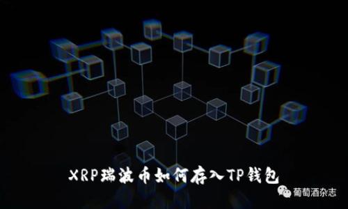 XRP瑞波币如何存入TP钱包