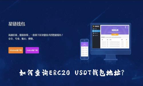 如何查询ERC20 USDT钱包地址?