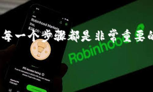 如何将USDT转至BNB：一步步指南

USDT, BNB, 数字货币转账/guanjianci

### 引言
在数字货币市场上，USDT（泰达币）和BNB（币安币）是两种非常受欢迎的加密资产。USDT是一种美元挂钩的稳定币，通常用于在数字货币市场中进行交易和价值储藏，而BNB是币安交易所的原生代币，通常用于交易所的费用折扣和其他服务。这篇文章将详细介绍如何将USDT转换至BNB，包括步骤、注意事项以及常见问题的解答。

### 一、为什么需要将USDT转至BNB？

将USDT转至BNB的原因主要有以下几点：
1. **投资机会**：BNB的市场表现较好，许多投资者将USDT转换成BNB以抓住市场机会。
   
2. **费用减免**：在币安交易所使用BNB支付交易手续费可以享受折扣，这对于频繁交易的用户来说可以节省大量资金。

3. **生态系统的参与**：BNB不仅在币安交易所使用，逐渐扩展到更多的DeFi项目和村庄生态系统中，持有BNB可以参与更多应用。

### 二、如何将USDT转至BNB？

以下是将USDT转换为BNB的步骤：

#### 第一步：创建一个账户

首先，如您尚未注册币安交易所账户，您需要访问币安官网进行注册。通常需要提供您的电子邮件、手机号码，并设置安全密码。

#### 第二步：进行身份验证

在完成注册后，为了提高账户安全性和功能，您需要进行身份验证。这可能包含提供身份证明文件，填充实名认证等信息。

#### 第三步：存入USDT

完成注册与认证后，您需要将USDT存入您的币安账户。您可以通过以下方法存入：
- **TRC20网络**：使用TRC20网络能享受低手续费，较快的转账速度。
- **ERC20网络**：确保您在币安选择的是ERC20存款地址。

#### 第四步：转换USDT为BNB

一旦您的USDT被存入成功，您可以在币安平台上进行交易：
1. **前往交易页面**。
2. **选择交易对**：选择USDT/BNB交易对。
3. **下单**：输入您想要兑换的数量，选择市场订单(即以市价成交)或限价订单.
4. **确认交易**：确认交易细节并提交订单。

### 三、注意事项

在将USDT转至BNB时，有几点需要特别注意：

1. **网络费用**：不同网络的转账手续费不一样，确保您选择合适的网络。
   
2. **价格波动**：加密货币市场价格波动大，请密切注意市场行情。

3. **交易限制**：某些国家或地区可能对数字货币交易有法律限制，确保您符合相关法律法规。

4. **安全性**：确保您的账户开启双重认证，保护您的资产安全。

### 四、常见问题解答

#### 问题一：USDT转账是否有手续费？

是的，USDT转账会根据您选择的网络及平台产生手续费。不同的区块链网络，如ERC20、TRC20、BEP20等，会有不一样的手续费标准。建议用户在转账前查询最新的手续费信息，以便做出合理的选择。

#### 问题二：USDT转账需要多久？

USDT的转账时间取决于多种因素，包括网络状况、您选择的网络和交易确认时间。一般情况下，TRC20网络较快，通常在几分钟之内；而ERC20可能会更长，因为其网络拥堵也可能影响转账时间。建议在操作时等待确认信息，并务必查看链上状态。

#### 问题三：我可以通过其他平台将USDT转换为BNB吗？

绝对可以，USDT和BNB的交易市场是非常活跃的，您可以选择其他一些加密货币交易所如火币、KuCoin等进行转换。然而，每个平台的手续费和交易流程都会有所不同，因此用户需要仔细比较并选择最适合自己的平台。

#### 问题四：如果转账失败了，我该怎么办？

转账失败的原因可能有多个，如钱包地址错误、网络繁忙或资金不足等。首先，请确认您输入的钱包地址是否正确，接着查询您的账户余额是否足够。如果一切正常，您可以联系平台客服，查询具体的转账状态。

#### 问题五：在转账前我需要了解哪些市场信息？

在您进行任何数字货币交易前，了解市场信息是非常必要的。这包括当前BNB和USDT的市场价格、趋势分析及市场容量等。同时，考虑到市场的极高波动性，您还需关注宏观经济动态、政策变动以及市场情绪对脆弱资产的影响。详细的市场调研将帮助您做出更加明智的投资决策。

### 结论

将USDT转换为BNB的过程相对简单，但投资者需要在此过程中保持警惕，关注市场动态与交易风险。无论是出于投资还是进行手续费减免，了解转换的每一个步骤都是非常重要的。希望通过这篇文章，读者们能够对USDT转至BNB的过程有一个全面的认识，并做出明智的决策。

如需更详细的内容或特定问题的深入探讨，建议与相应的金融顾问或技术专家进行交流。