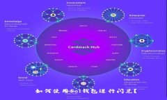  如何使用Sol钱包进行闪兑？