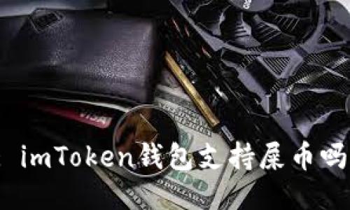: imToken钱包支持屎币吗？