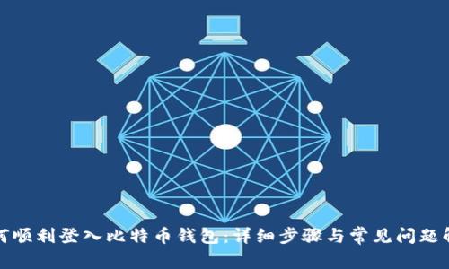 如何顺利登入比特币钱包：详细步骤与常见问题解答