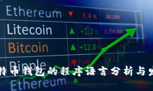 比特币钱包的程序语言分析与发展